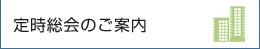 定時総会のご案内