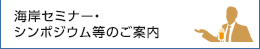 海岸セミナー・シンポジウム等のご案内