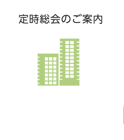 定時総会のご案内