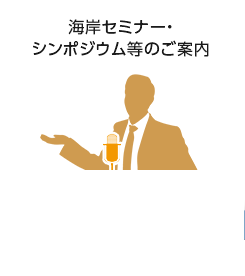 海岸セミナー・シンポジウム等のご案内