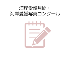 海岸愛護月間・海岸愛護写真コンクール