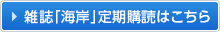雑誌「海岸」定期購読はこちら