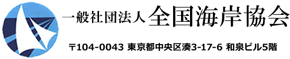 全国海岸協会