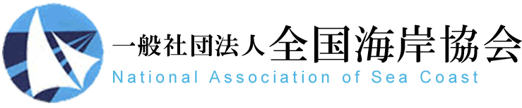 一般社団法人全国海岸協会