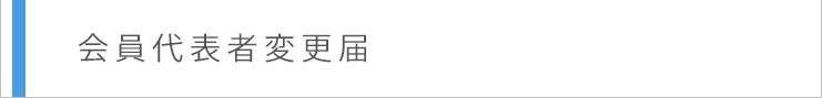 会員代表者変更届