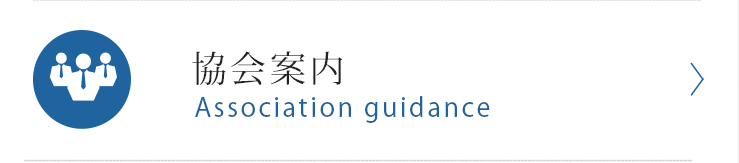 協会案内