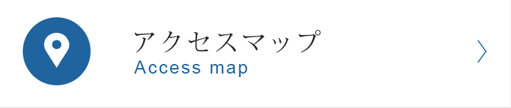 アクセスマップ