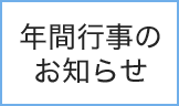 年間行事のお知らせ
