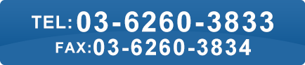 TEL:03-6260-3833 FAX:03-6260-3834