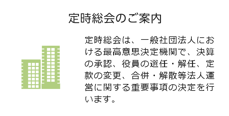 定時総会のご案内
