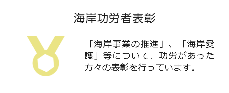 海岸功労者表彰