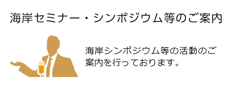 海岸セミナー・シンポジウム等のご案内
