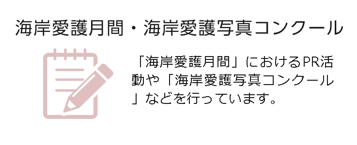 海岸愛護月間・海岸愛護写真コンクール