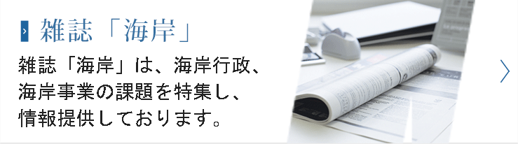 雑誌「海岸」